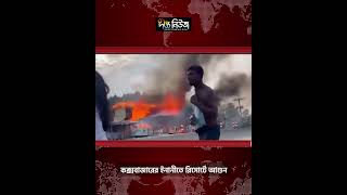 কক্সবাজারের ইনানীতে রিসোর্টে আ/গু/ন