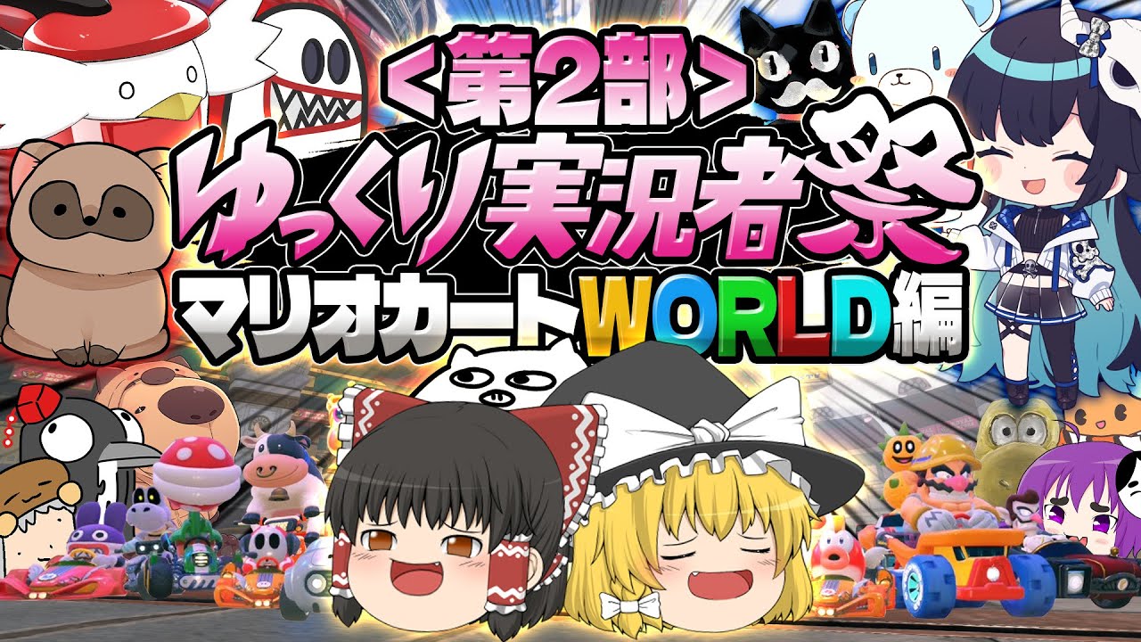 【ゆっくり実況】13人コラボ完結!!マリオカートWORLDに幸あれ!!【#ゆっくり実況者祭】【酒桜視点】