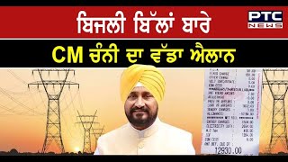 Punjab Cabinet waives electricity bill arrears of load up to 2kW| Charanjit Channi