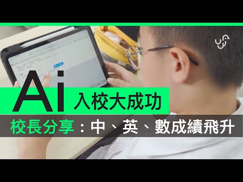 香港 2 間中學 校長分享 ： 如何用 AI 改善 中、英、數課堂  令學生成績飛升（真實個案）