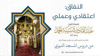 100 النفاق: اعتقادي، وعملي - الشيخ عبدالقادر شيبة الحمد رحمه الله image