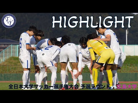 【HIGHLIGHT】2024年最後の大会が幕を開ける。日本一奪還へ 全日本大学サッカー選手権大会 予選ラウンド vs広島大学