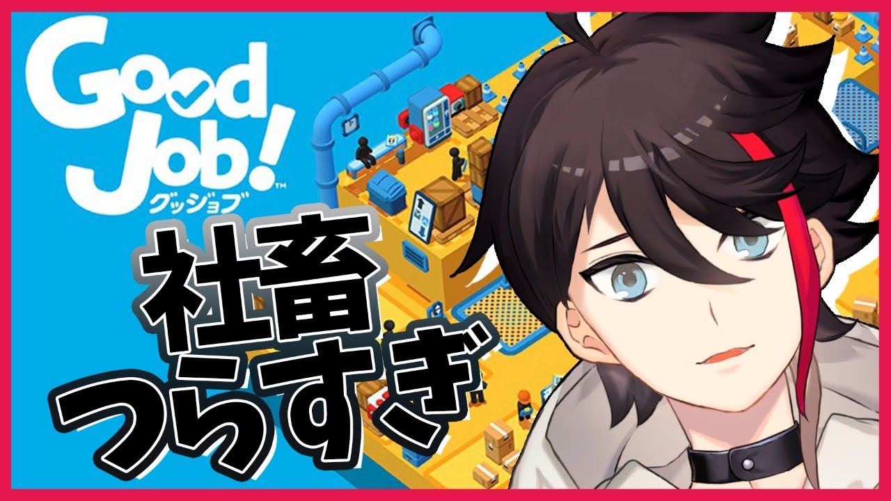【Good Job!】めちゃくちゃ自由な会社で暴れ散らかします！！！【三枝明那 / にじさんじ】