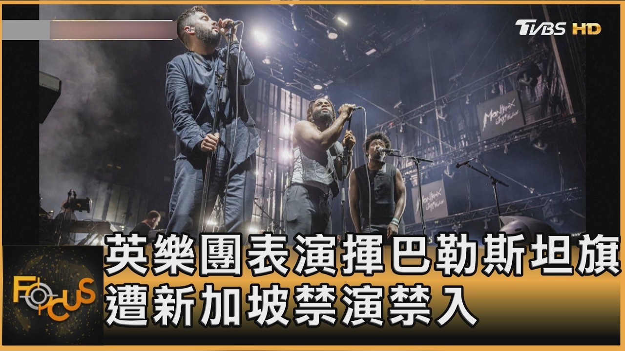 FOCUS全球新聞/ 英樂團表演揮巴勒斯坦旗 遭新加坡禁演禁入