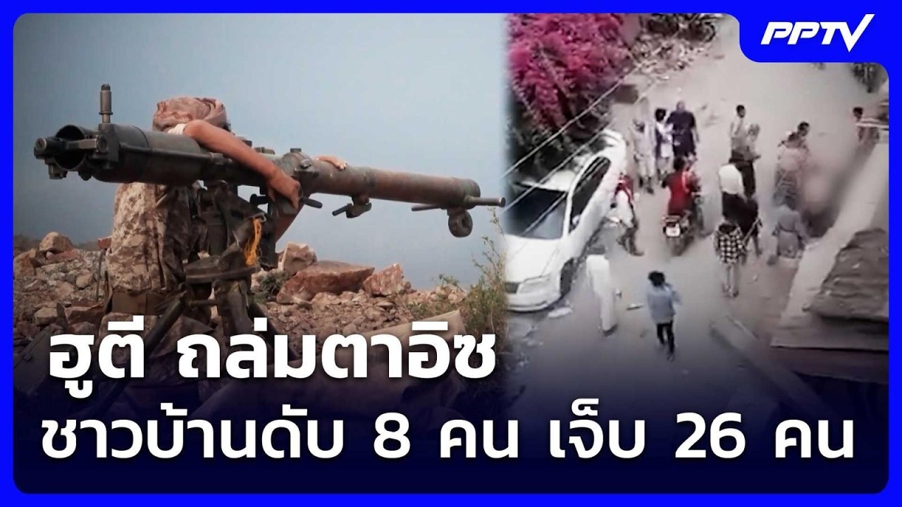 ฮูตี ถล่มตาอิซ ชาวบ้านดับ 8 คน เจ็บ 26 คน | เข้มข่าวค่ำ 