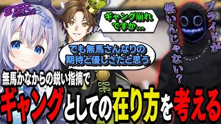 【#ストグラseason2】無馬かなの言葉を受け、組織の課題を考えるSHIRAHA【 #猫月みお / #ストグラ切り抜き レイラ、三階堂キミトス、無馬かな #SHIRAHA】