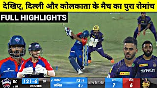 KKR vs DC IPL 2023 Full Match Highlights, Kolkata vs Delhi IPL 2023 Full Match Highlights