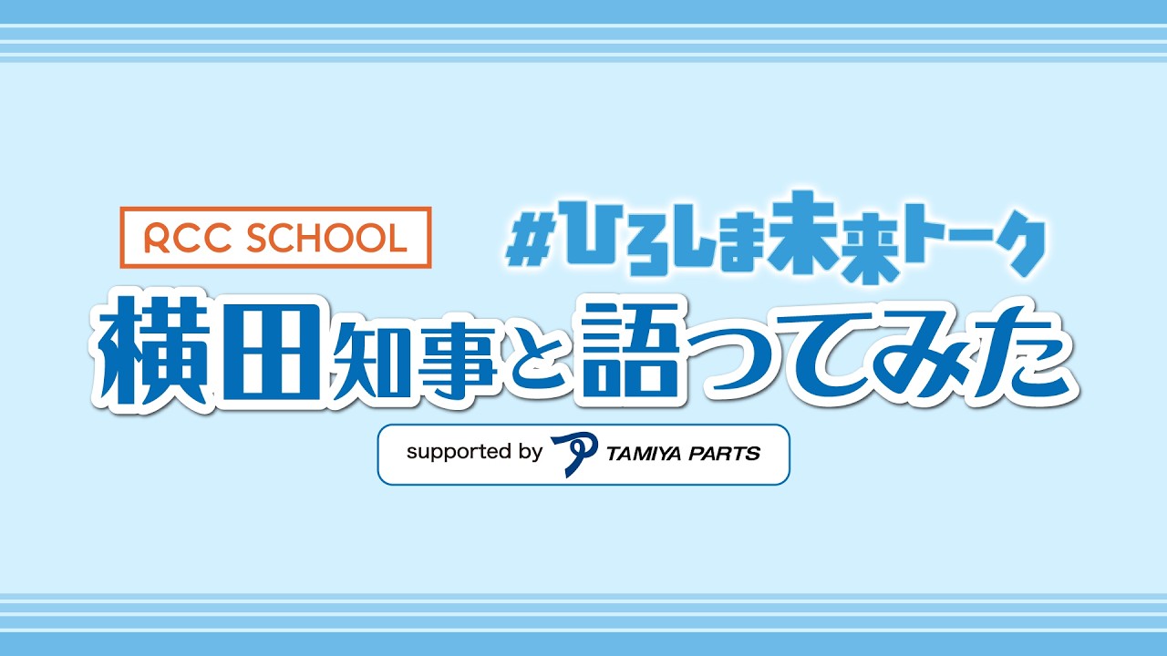 #ひろしま未来トーク 横田知事と語ってみた supported by 田宮パーツ