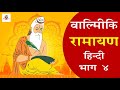 Valmiki Ramayan In Hindi Part 4