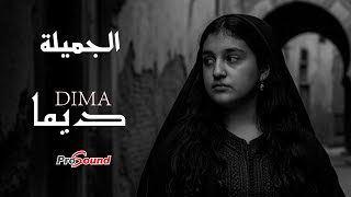 كلمات اغنية الجميلة ديما ابو الحوف