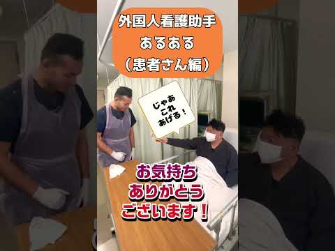 患者さんからの優しい言葉！ #外国人看護助手#あるある