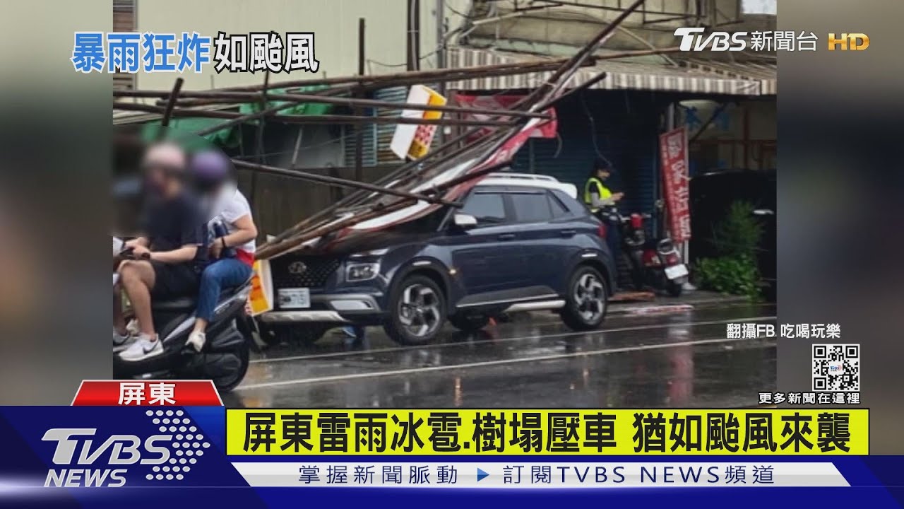 屏東雷雨冰雹、樹塌壓車　猶如颱風來襲