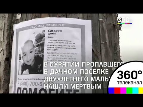 Пропавшего в Бурятии двухлетнего мальчика нашли мертвым