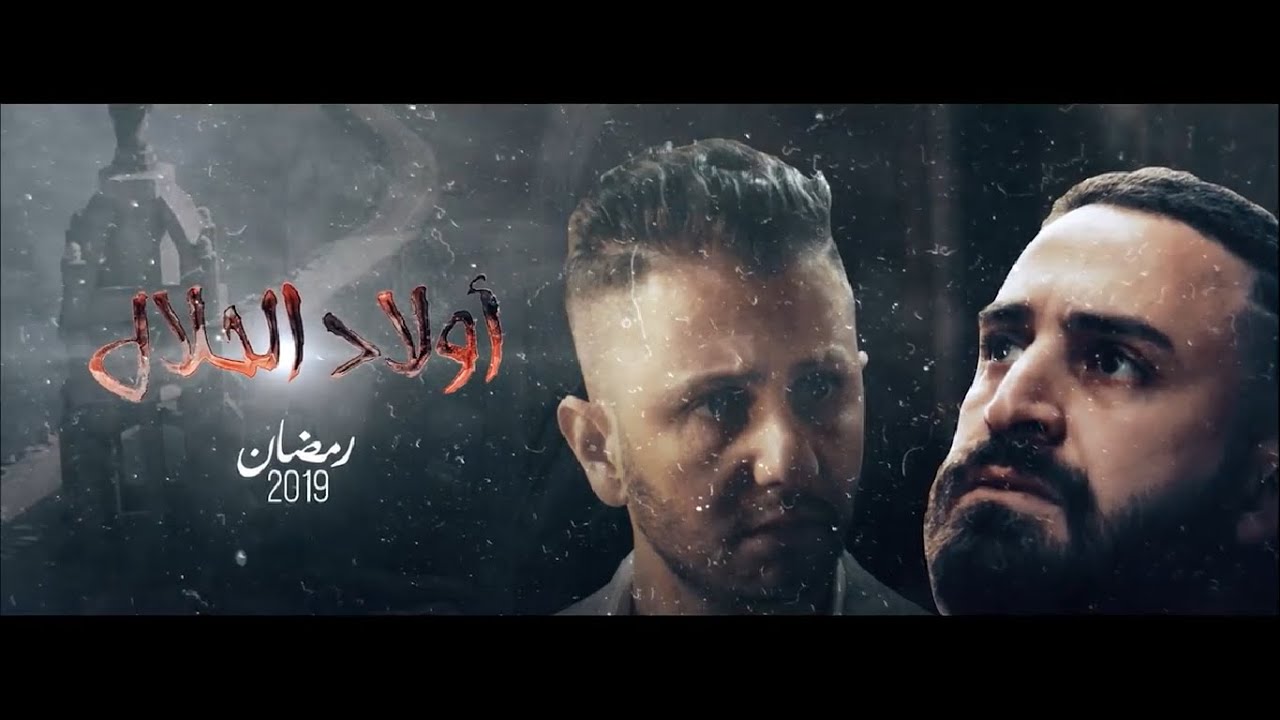 أولاد الحلال - Official Trailer