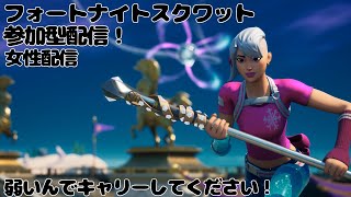 [フォートナイト]参加型スクワット配信！(全機種OK！)