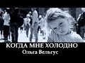 Ольга Вельгус "Когда Мне Холодно" (клип) 