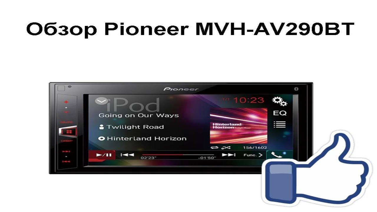 Автомагнитола pioneer mvh 580av инструкция