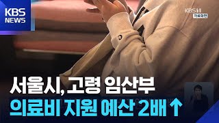 서울시, 고령 임산부 의료비 지원 예산 2배↑ / KBS  2026.04.15.