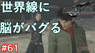 【FF7リバース】ザックスとビックスは別世界から来た！？複雑すぎる世界線に大パニック #61
