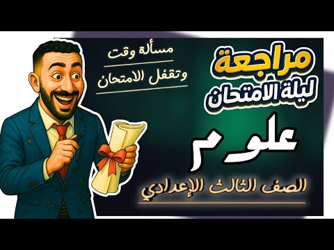 المراجعة النهائية علوم تالته اعدادي مراجعة امتحان علوم الصف الثالث الاعدادي الترم التاني 2025