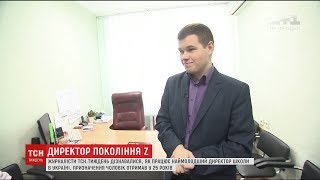 ТСН.Тиждень дізнався, як працює наймолодший директор школи в Україні