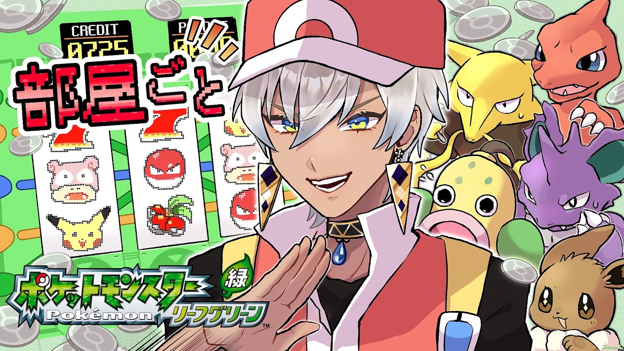 【ポケモンLG】部屋ごとポケモン リーフグリーン #4【にじさんじ/イブラヒム】