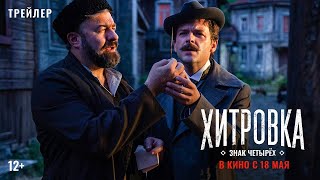 Трейлер: Хитровка. Знак четырёх