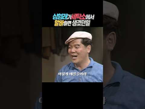 심형래가 세탁소에서 알바하면 생겼던일