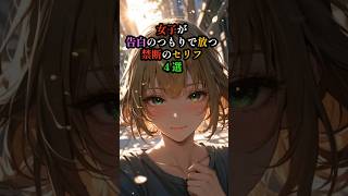女子が告白のつもりで放つ禁断のセリフ4選【恋愛心理学・脈あり】
