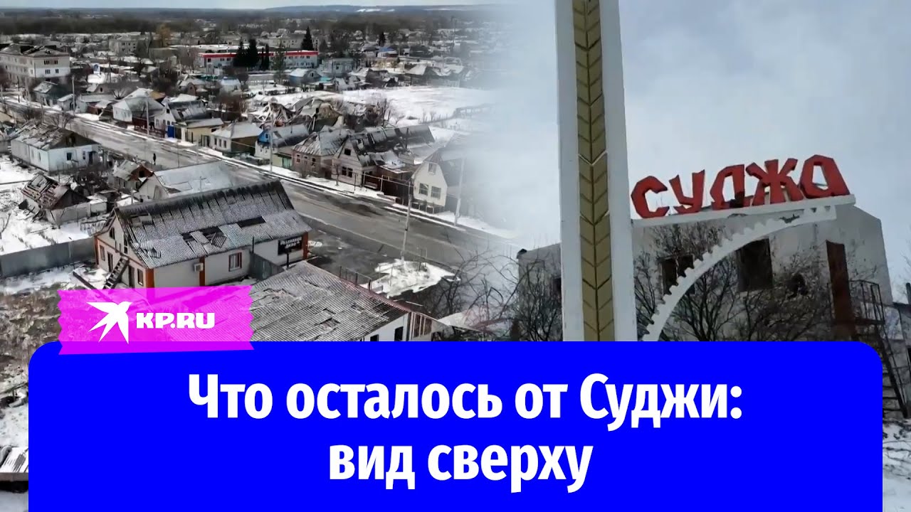 Разбитая церковь, сгоревшая техника: улицы Суджи в марте 2025