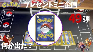 【視聴者プレゼント企画】４９弾　今日は何がでた？おれポケ