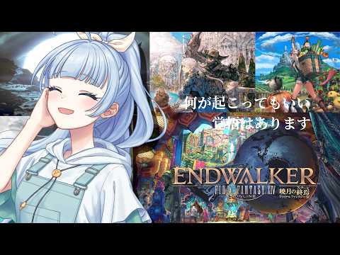 【FINAL FANTASY XIV】№72 何が起こってもいい覚悟はあります 暁月の終焉 パッチ6.0〜【あとぼしすばる】