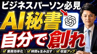 たった5分でChatGPTを自分専用の秘書に変える神設定