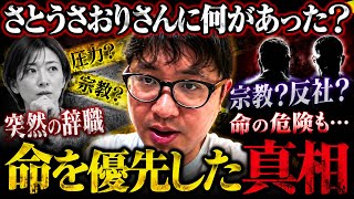 さとうさおりさんに何があった？宗教？反社？圧力？突然の辞職と「命を優先」の真相を考察