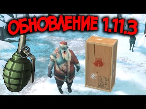 В обновлении 1.11.3 новые босы и локация с подарками ! Гранаты скоро ! Last Day on Earth: Survival