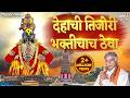 Dehachi Tijori Bhaktichach Theva Vitthalachi Gani Devachi Gani Ughad Daar Deva Aata