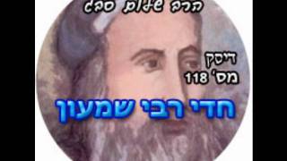 הרב שלום סבג - שיעורי אודיו - חדי רבי שמעון