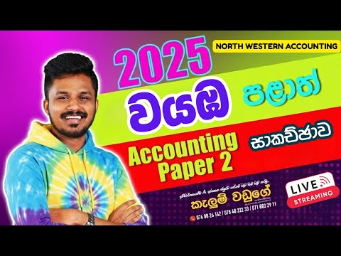 🔴Live | 2025 වයඹ පළාත් Accounting Paper 2 Discussion | wayaba palath Accounting 2025 | Kalum Waduge