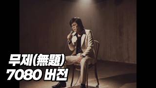 Download lagu G-DRAGON (권지용) - 무제(無題) (7080 버전) [MV] mp3