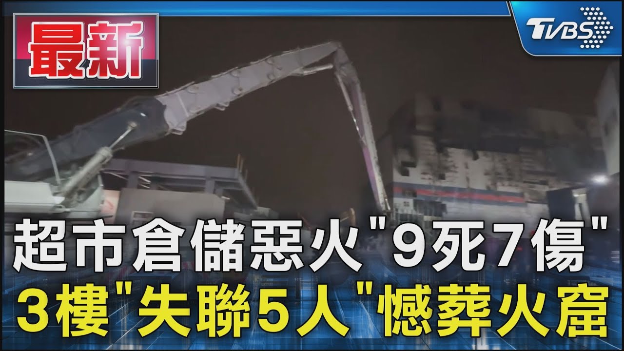 全聯倉儲惡火釀3死!還有6人失聯 「消防搜救困難」動用重型機具