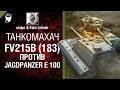 FV215b (183) против Jagdpanzer E 100 - Танкомахач №4 ...