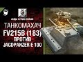 FV215b (183) против Jagdpanzer E 100 - Танкомахач №4 ...