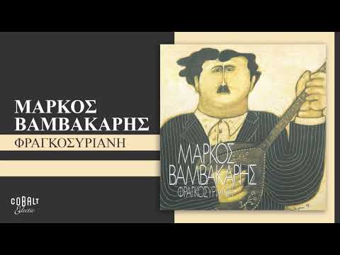 Μάρκος Βαμβακάρης - Φραγκοσυριανή - Official Audio Release