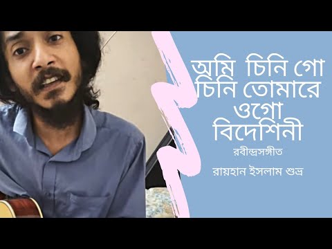 Ami Chini Go Chini Tomare | Rabindra Sangeet | Shuvro