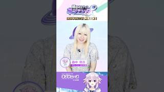 田中理恵さんからのメッセージ！ #Shorts  #ネプテューヌ #ネプアンリミテッド