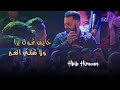 Hbib Himoun - Khayf Nmout Bara - ولا تقتلني الغبر ( Live 2021 )