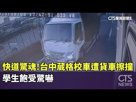 快道驚魂！台中葳格校車遭貨車擦撞　學生飽受驚嚇
