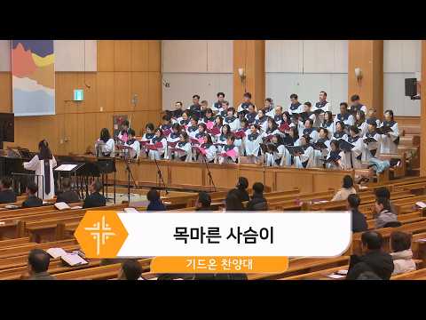 [26.02.15] 기드온 찬양대 - 목마른 사슴이 대표이미지