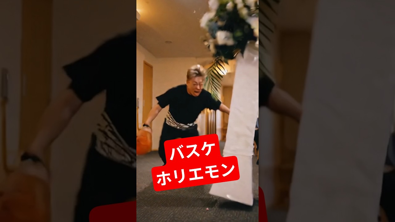 葬式場でバスケットボールをするホリエモン