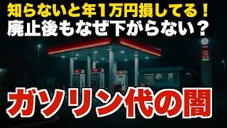 【暫定税率廃止なのに…】ガソリン代がなぜ安くならないのか？知らないと毎年1万円以上損します